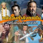 หนังจีนกำลังภายใน