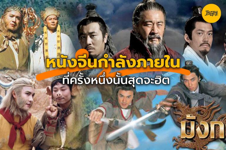 หนังจีนกำลังภายใน ที่ครั้งหนึ่งนั้นสุดจะฮิต