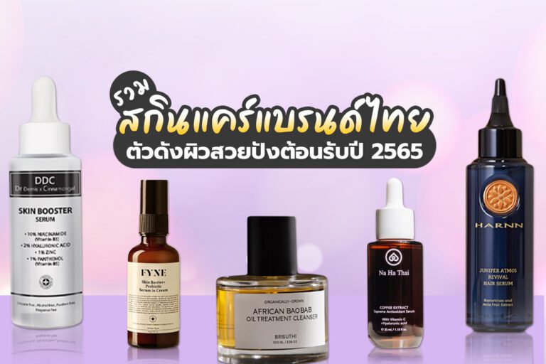 รวม สกินแคร์แบรนด์ไทย ตัวดังให้ผิวสวยปังต้อนรับปี 2565