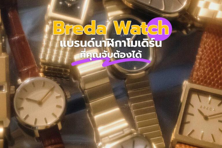 Breda Watch แบรนด์นาฬิกาโมเดิร์น ที่คุณจับต้องได้