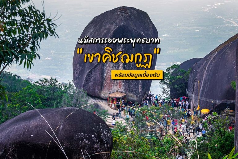 นมัสการรอยพระพุทธบาท “เขาคิชฌกูฏ” พร้อมข้อมูลเบื้องต้น