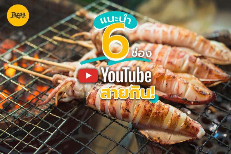 สายกินต้องถูกใจสิ่งนี้  6 ช่อง Youtube พากิน ไปติดตามกันเลย!
