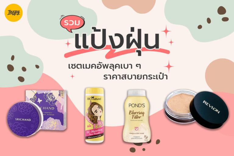 รวม แป้งฝุ่น เซตเมคอัพลุคเบา ๆ ไม่หนักหน้า แถมราคาสบายกระเป๋า