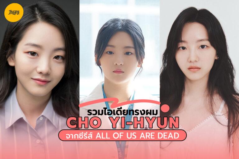 รวมไอเดียทรงผม สไตล์สาวหมวย Cho Yi-hyun จากซีรีส์ All of us are dead