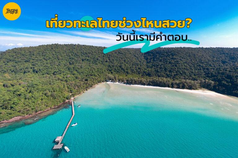 เที่ยวทะเลไทยช่วงไหนสวย? วันนี้เรามีคำตอบ