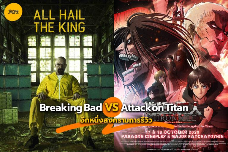 Breaking Bad vs Attack on Titan อีกหนึ่งสงครามการรีวิว