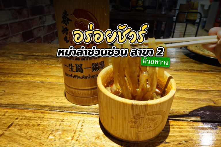 อร่อยชัวร์ หม่าล่าช่วนช่วน สาขา 2 (ห้วยขวาง)