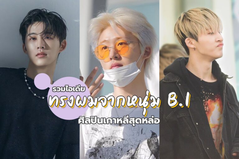 B.I Hair Style – รวมไอเดียทรงผมจาก B.I ศิลปินเกาหลีมากความสามารถ