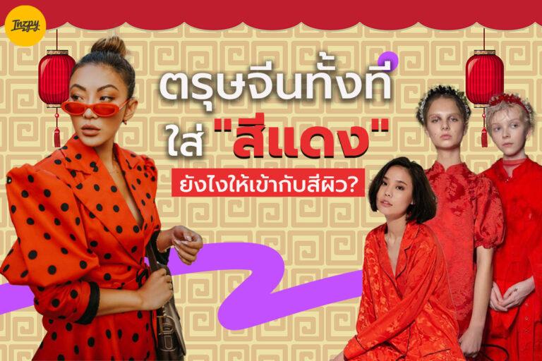 ตรุษจีนทั้งที ใส่ “สีแดง” ยังไงให้เข้ากับสีผิว?
