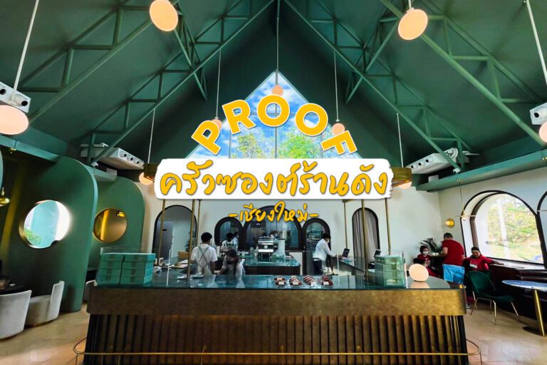 Proof (พรูฟ) ครัวซองต์ร้านดังในเชียงใหม่