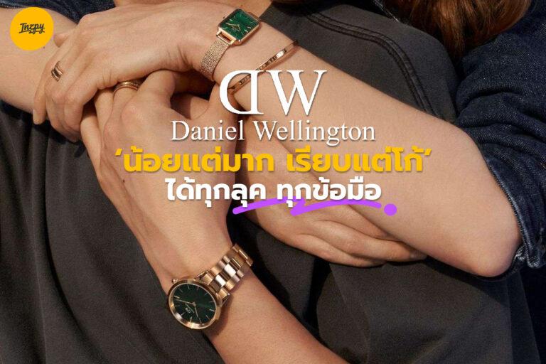 Daniel Wellington นาฬิกาที่ “น้อยแต่มาก เรียบแต่โก้” ได้ทุกลุค ทุกข้อมือ