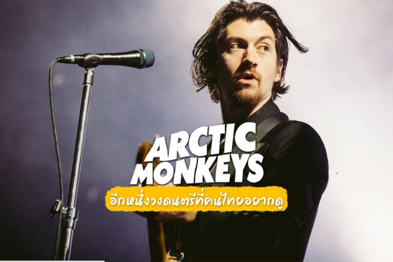 Arctic Monkeys อีกหนึ่งวงดนตรีที่คนไทยอยากดูที่สุด