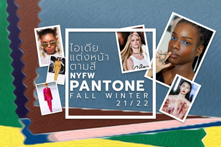 ไอเดียแต่งหน้าตามสี NYFW Pantone Fall Winter 21/22