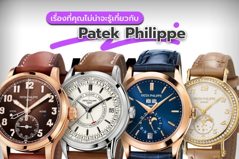 เรื่องที่คุณไม่น่าจะรู้เกี่ยวกับ Patek Philippe