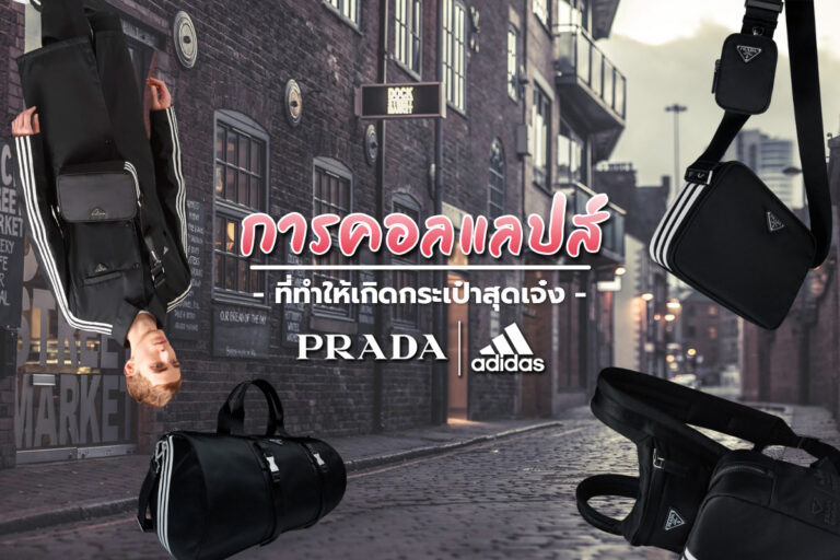 Prada and Adidas การคอลแลปส์ให้เกิดกระเป๋าสุดเจ๋ง