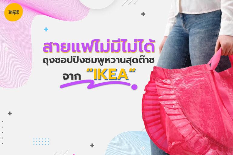 สายแฟไม่มีไม่ได้!! ถุงชอปปิงชมพูหวานสุดต๊าชจาก “IKEA”