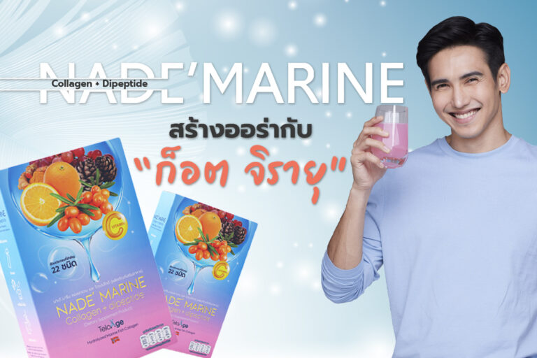 “NADE’ Marine Collagen + Dipeptide” สร้างออร่าไปกับ “ก๊อต จิรายุ”