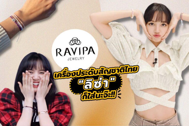 RAVIPA เครื่องประดับสัญชาติไทย ดังไกลจน “ลิซ่า” ก็ใส่นะจ๊ะ!!