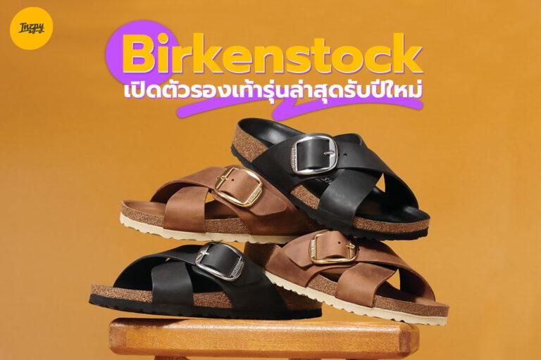 Birkenstock เปิดตัวรองเท้ารุ่นล่าสุดรับปีใหม่