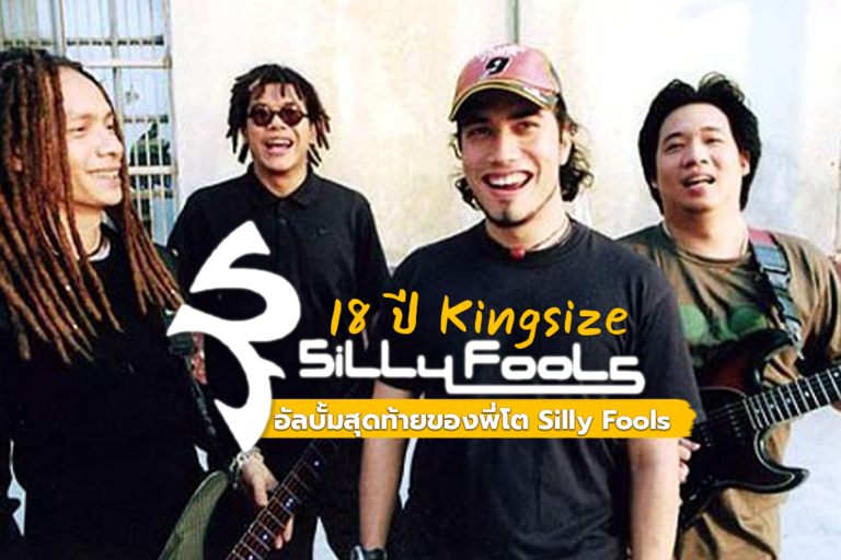 18 ปี อัลบั้ม Kingsize อัลบั้มสุดท้ายของพี่โต…