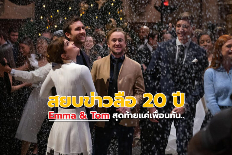 Emma Watson & Tom Felton สุดท้ายก็แค่เพื่อนกัน!