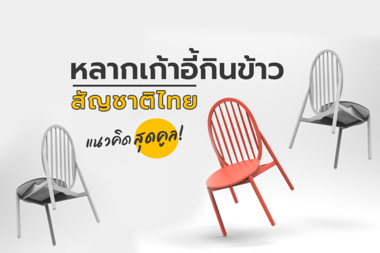 หลากเก้าอี้กินข้าวสัญชาติไทย แนวคิดสุดคูล
