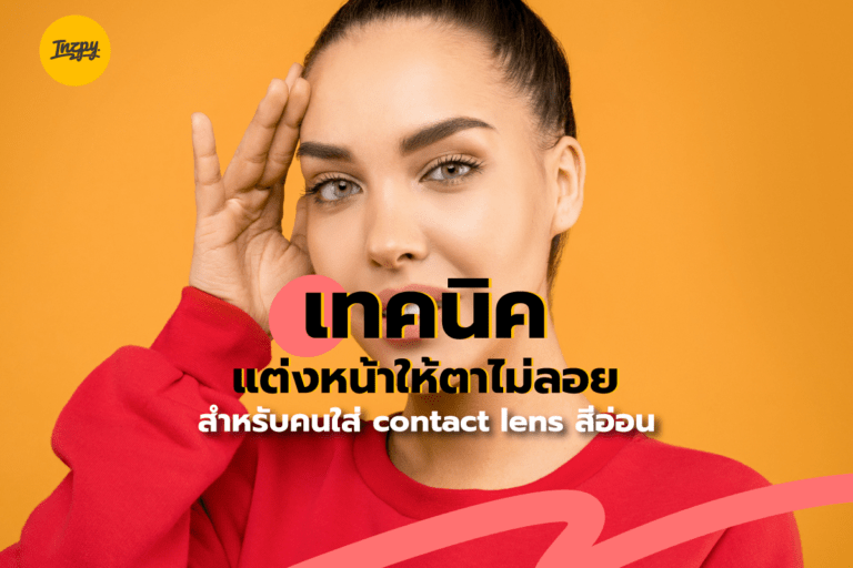 เทคนิคแต่งหน้าให้ตาไม่ลอย สำหรับคนใส่ contact lens สีอ่อน