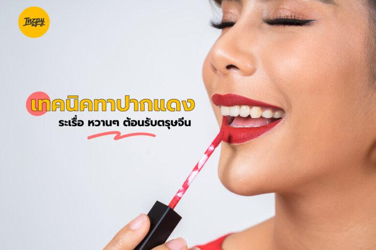 เทคนิคทาปากแดงระเรื่อ หวาน ๆ ต้อนรับตรุษจีน