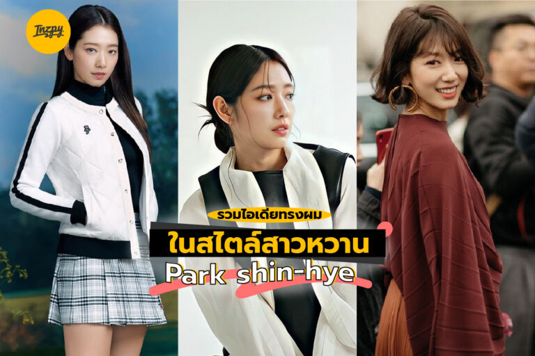 รวมไอเดียทรงผม ในสไตล์สาวหวาน Park Shin-hye