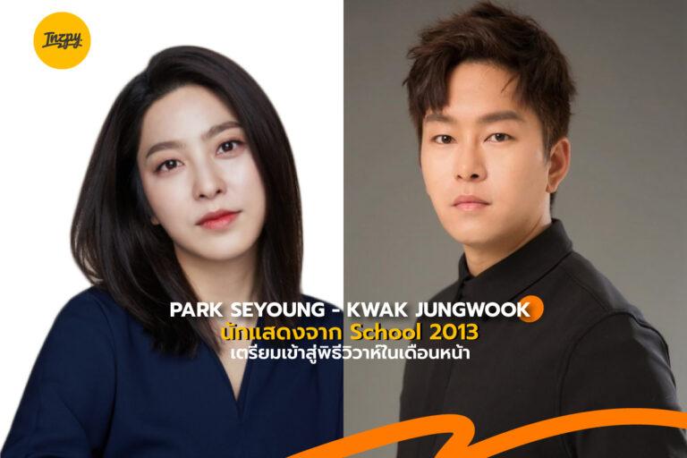 Park Seyoung-Kwak Jungwook นักแสดงจาก School 2013 เตรียมเข้าสู่พิธีวิวาห์ในเดือนหน้า