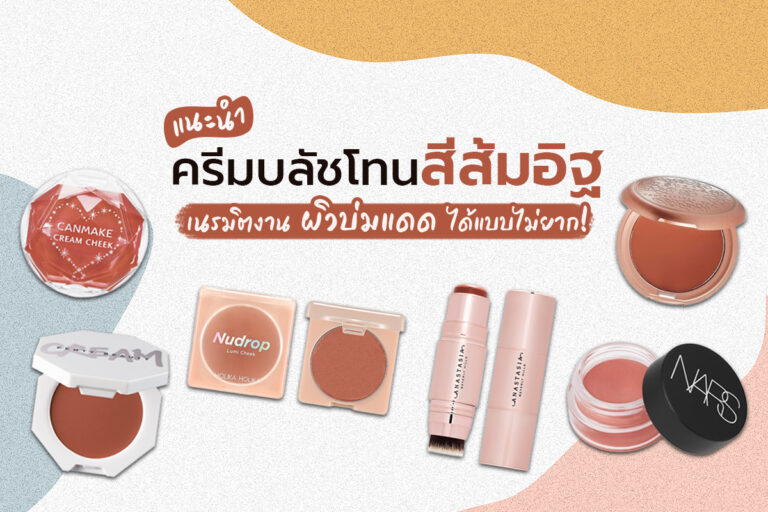 แนะนำ ครีมบลัชโทนสีส้มอิฐ เนรมิตงานผิวบ่มแดดได้แบบไม่ยาก !