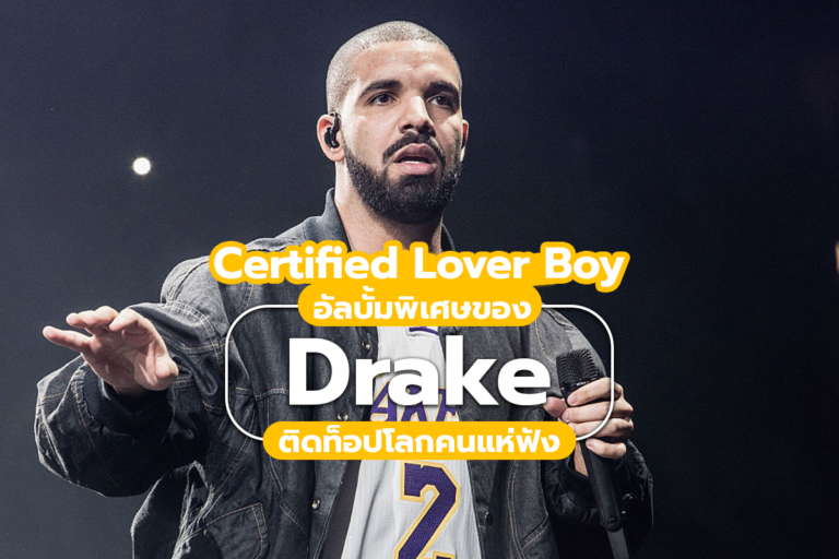 Certified Lover Boy อัลบัมสุดพิเศษของ Drake ติดท็อปโลกคนแห่ฟัง