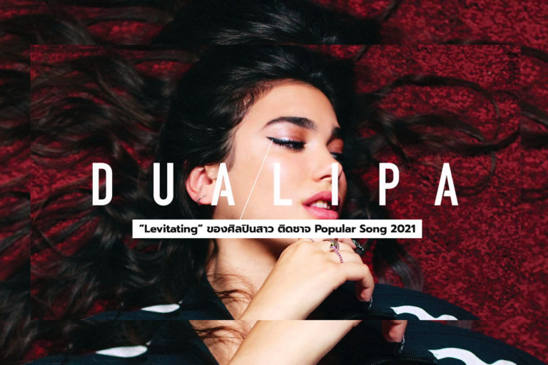 “Levitating” ของศิลปินสาว Dua Lipa ติดชาจ Popular Song 2021