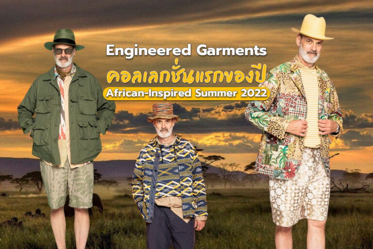 Engineered Garments คอลเลกชั่นแรกของปี African Inspired Summer 2022