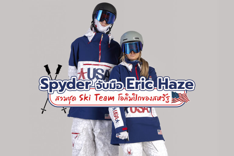 Spyder จับมือ Eric Haze สวมชุด Ski Team โอลิมปิกของสหรัฐ