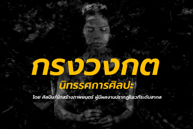 กรงวงกต นิทรรศการศิลปะ โดย ศิลปิน/นักสร้างภาพยนตร์ ผู้มีผลงานปรากฏในเวทีระดับสากล