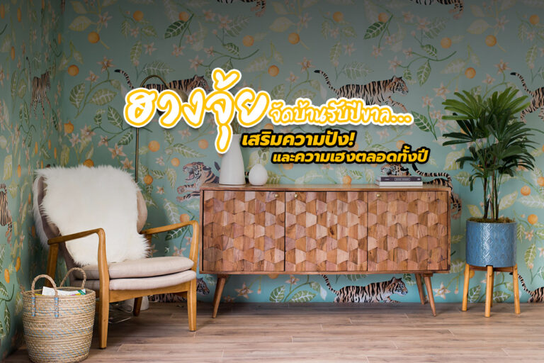 ฮวงจุ้ย จัดบ้านรับปีขาล เสริมความปัง! และความเฮงตลอดทั้งปี