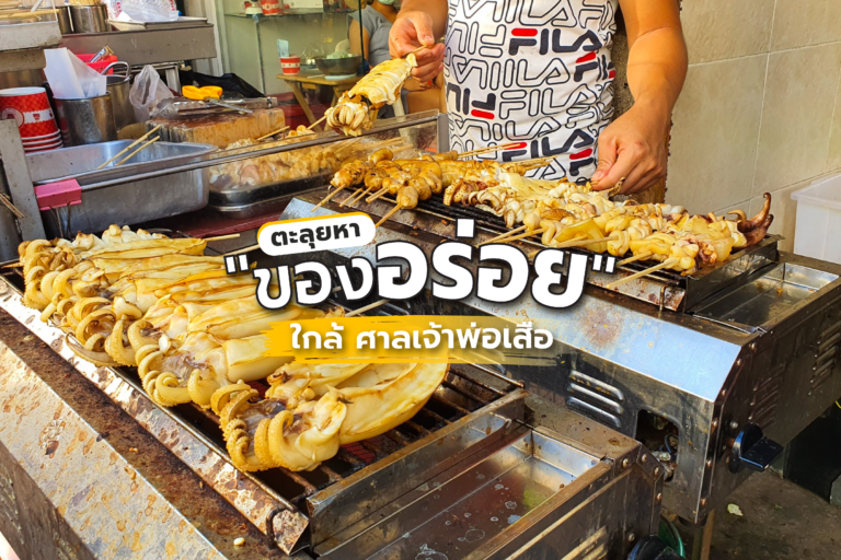 ตะลุยหา “ของอร่อย” ใกล้ ศาลเจ้าพ่อเสือ เสาชิงช้า