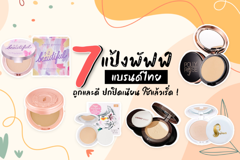 7 แป้งพัฟฟ์แบรนด์ไทย ถูกและดี ปกปิดเนียน ใช้แล้วเริ่ด !