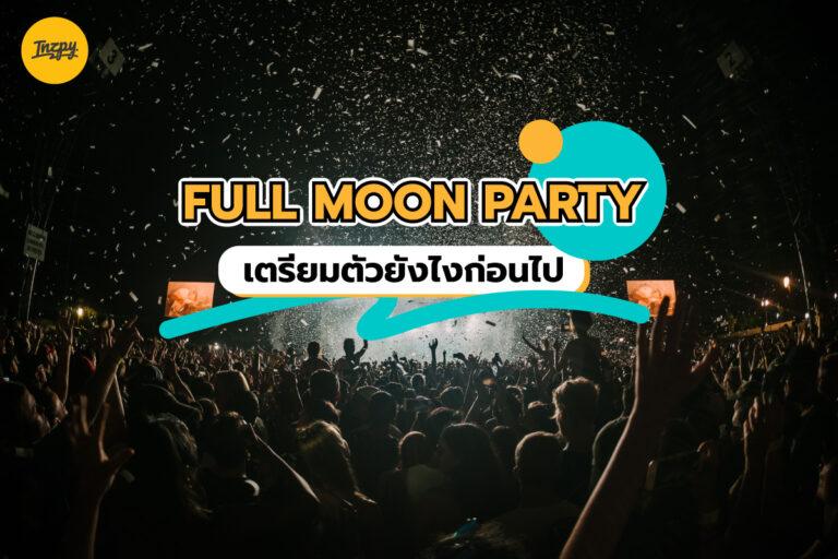 Full Moon Party สายปาร์ตี้ เตรียมตัวยังไงให้เที่ยวสุดมันส์ และปลอดภัย