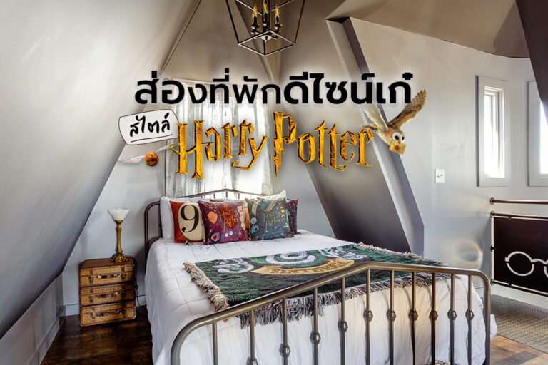 ส่องที่พักดีไซน์เก๋ สไตล์ HARRY POTTER