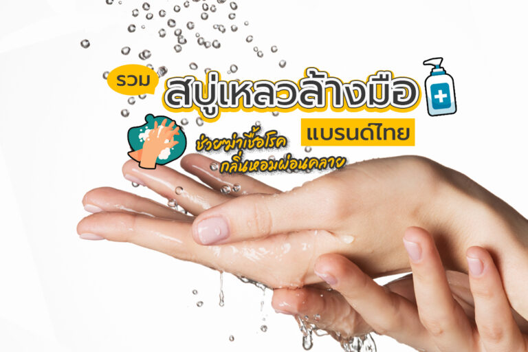 รวม สบู่เหลวล้างมือแบรนด์ไทย ช่วยฆ่าเชื้อโรค กลิ่นหอมผ่อนคลาย