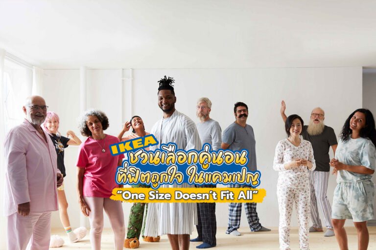 IKEA ชวนเลือกคู่นอนที่ฟิตถูกใจ! ในแคมเปญ “One Size Doesn’t Fit All”