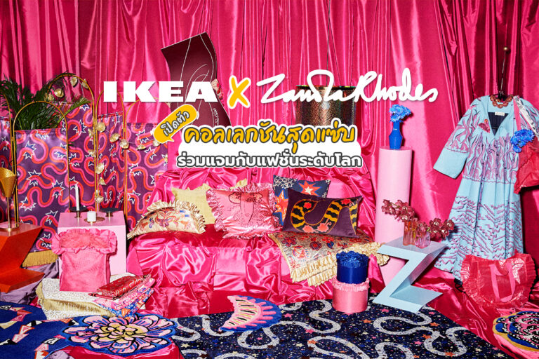 IKEA x Zandra Rhodes เปิดตัวคอลเลกชันสุดแซ่บ ร่วมแจมกับแฟชั่นตัวแม่ระดับโลก