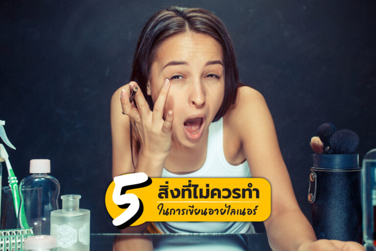 5 สิ่งที่ไม่ควรทำในการเขียนอายไลเนอร์
