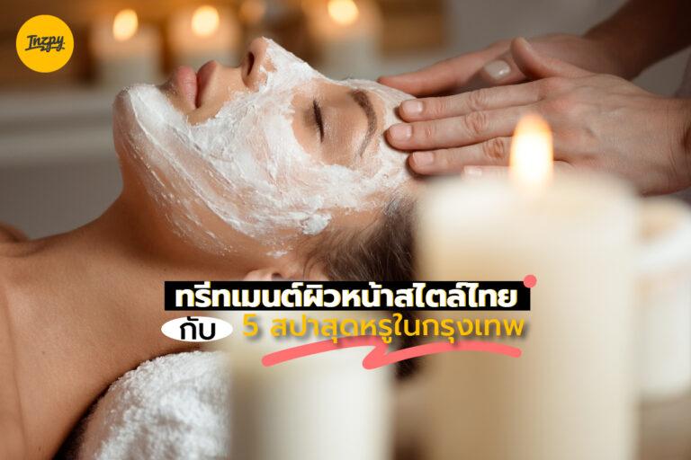 ทรีทเมนต์ผิวหน้าสไตล์ไทยกับ 5 สปาสุดหรูในกรุงเทพ