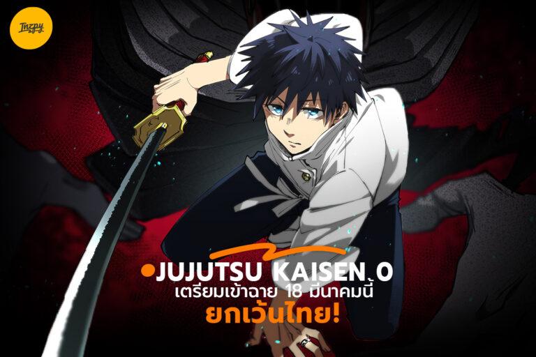 Jujutsu Kaisen 0 เตรียมเข้าฉาย 18 มีนาคมนี้ ยกเว้นไทย