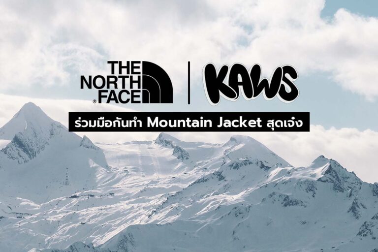 KAWS and The North Face ร่วมมือกันทำ Mountain Jacket สุดเจ๋ง