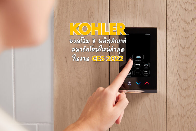 Kohler อวดโฉม 8 ผลิตภัณฑ์สมาร์ทโฮมใหม่ล่าสุดในงาน CES 2022