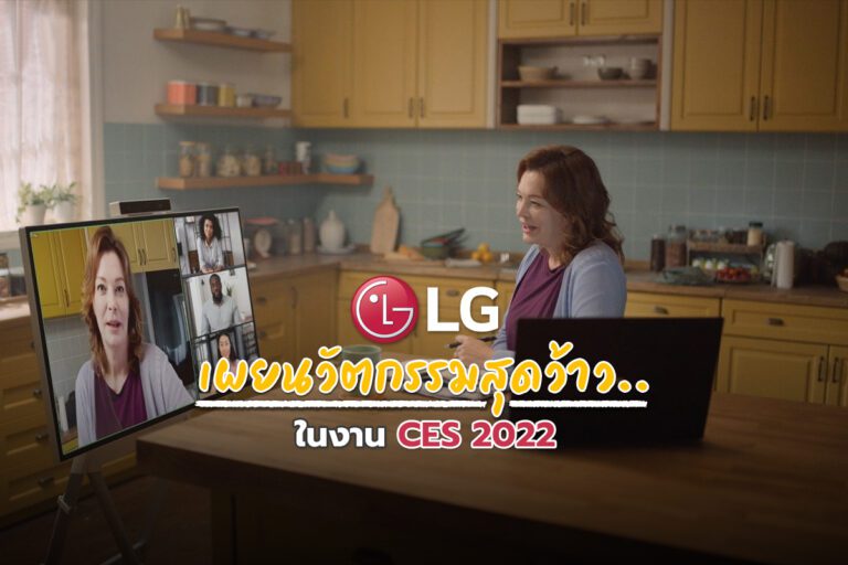 LG เผยหลากนวัตกรรมสุดว้าว… ในงาน CES 2022